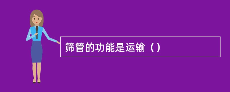 筛管的功能是运输（）