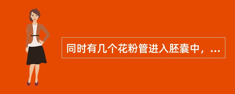 同时有几个花粉管进入胚囊中，这时胚囊中有2个以上的精细胞的现象称为（）