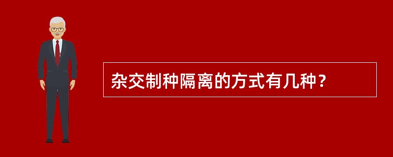 杂交制种隔离的方式有几种？