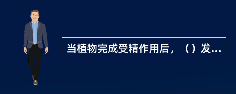 当植物完成受精作用后，（）发育成种子。