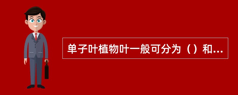 单子叶植物叶一般可分为（）和叶片两个部分。