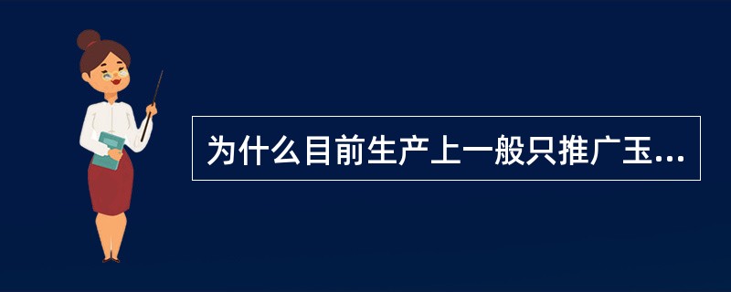 为什么目前生产上一般只推广玉米单交种？