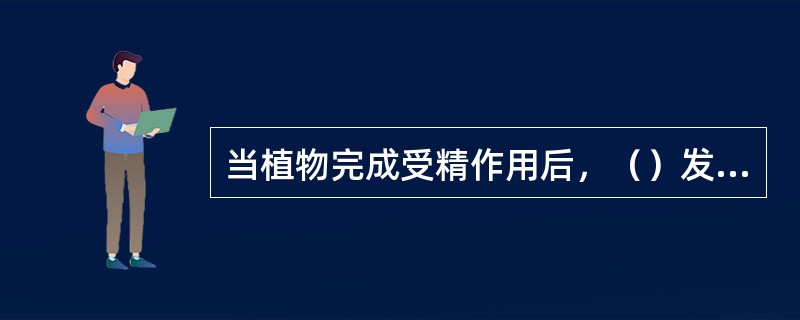 当植物完成受精作用后，（）发育成胚乳。