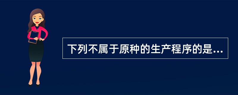 下列不属于原种的生产程序的是（）