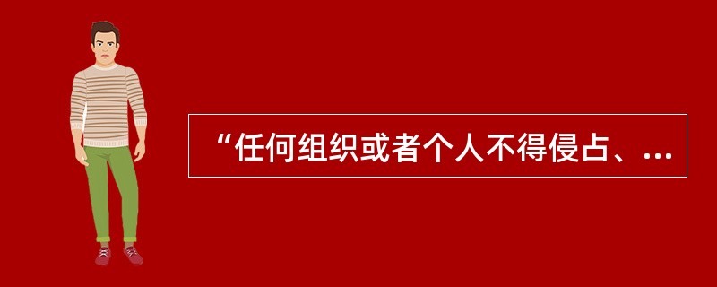 “任何组织或者个人不得侵占、出租或者以其他形式非法转让土地”。的规定属于（）