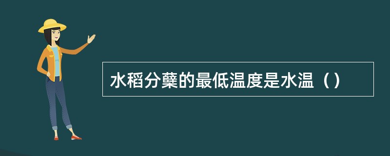 水稻分蘖的最低温度是水温（）
