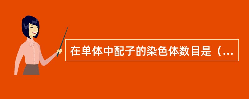 在单体中配子的染色体数目是（）。