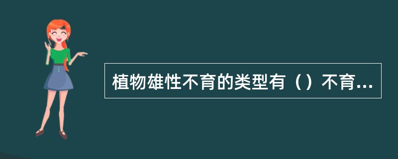 植物雄性不育的类型有（）不育型。