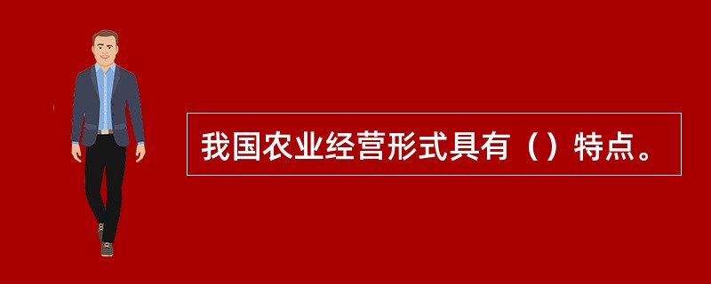 我国农业经营形式具有（）特点。