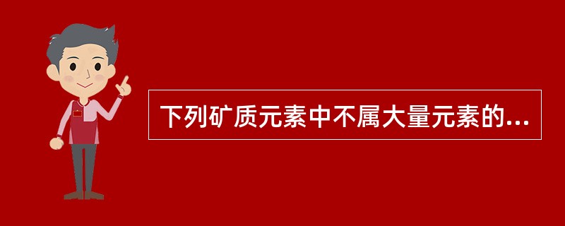 下列矿质元素中不属大量元素的是（）。