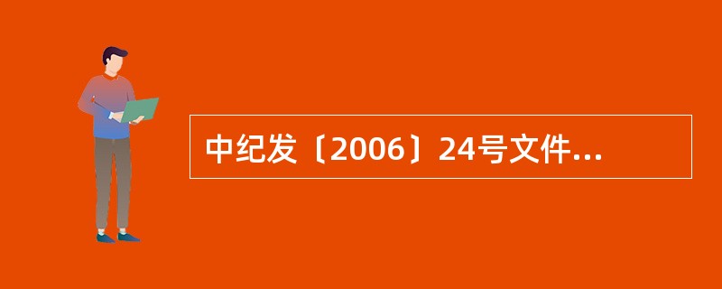 中纪发〔2006〕24号文件规定，财政部门主要负责规范乡镇财政财务管理工作，（）