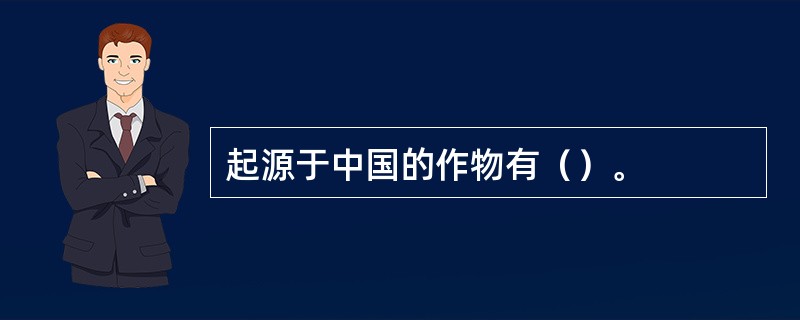 起源于中国的作物有（）。