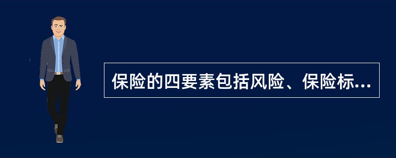 保险的四要素包括风险、保险标的物、（）保险合同。