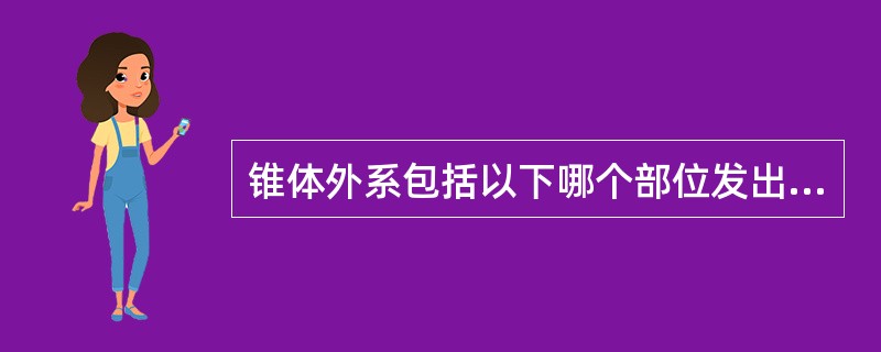 锥体外系包括以下哪个部位发出的皮质-脊髓通路（）