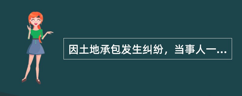 因土地承包发生纠纷，当事人一方向仲裁机构申请仲裁，另一方向人民法院起诉的，仲裁机