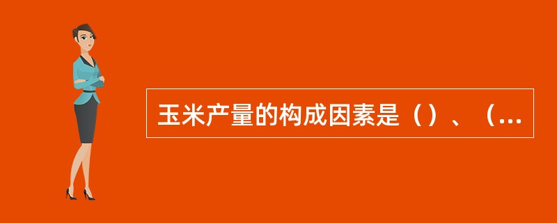 玉米产量的构成因素是（）、（）和（）3个主要因素。