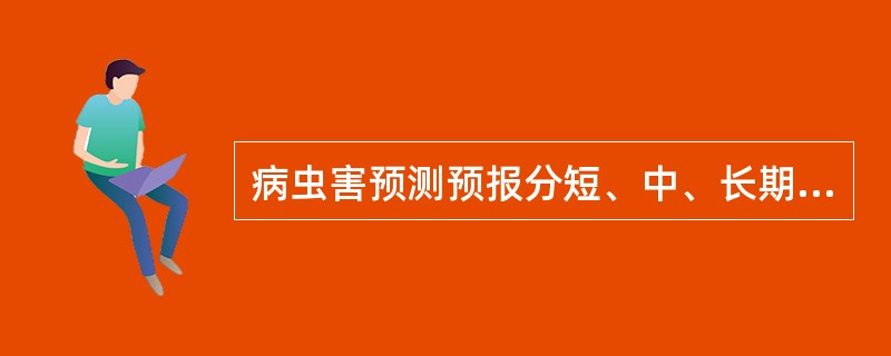 病虫害预测预报分短、中、长期预测，短期预测距防治适期的天数是（）。