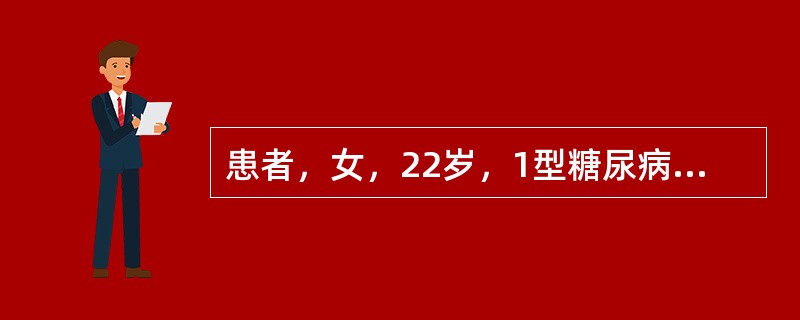 患者，女，22岁，1型糖尿病。今日因感冒，食欲减退、少食，餐前按常规注射胰岛素，
