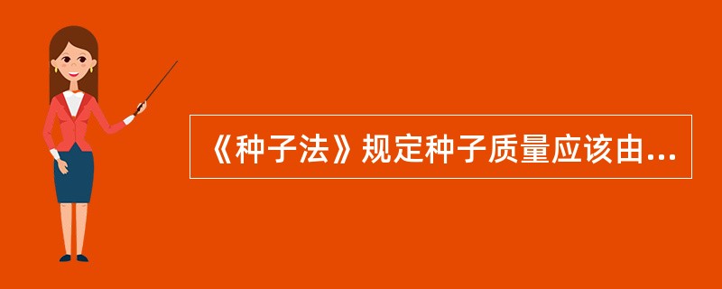 《种子法》规定种子质量应该由（）、林业行政主管部门负责监督。