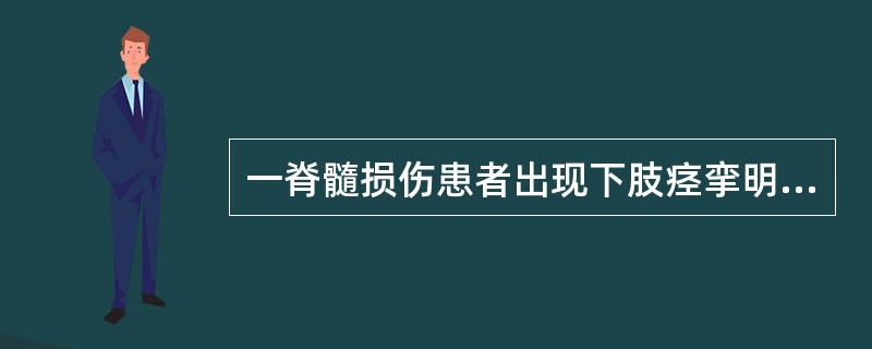 一脊髓损伤患者出现下肢痉挛明显，关于痉挛的益处和弊端，以下哪项是错误（）