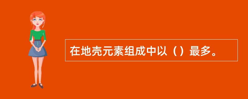 在地壳元素组成中以（）最多。