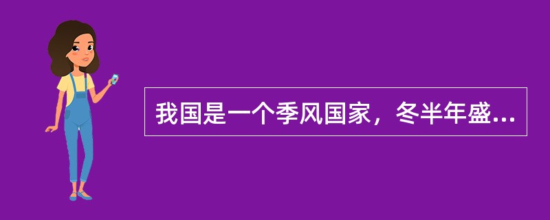 我国是一个季风国家，冬半年盛行偏南风，夏半年盛行偏北风。（）