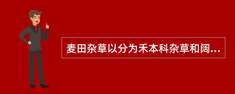 麦田杂草以分为禾本科杂草和阔叶草，其中硬草、看麦娘等属于（）杂草，猪殃殃、荠菜等