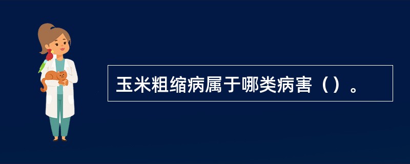 玉米粗缩病属于哪类病害（）。