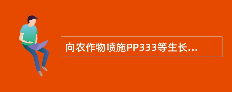 向农作物喷施PP333等生长延缓剂，对根冠比的影响是（）。