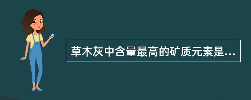 草木灰中含量最高的矿质元素是（）。