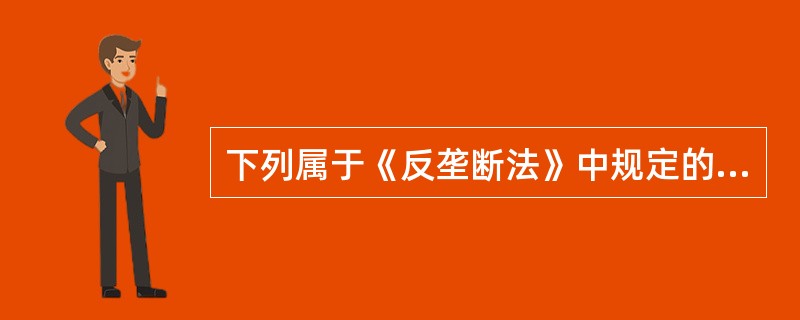 下列属于《反垄断法》中规定的可被豁免的垄断协议类型是()