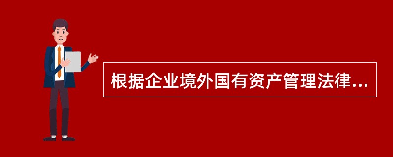 根据企业境外国有资产管理法律制度的规定，下列关于境外国有产权转让的表述中，正确的