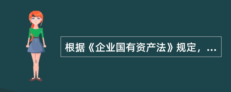 根据《企业国有资产法》规定，国务院国有资产监督管理机构。即国务院国有资产监督管理