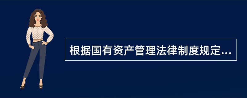 根据国有资产管理法律制度规定，下列各项中，应当进行资产评估的是()