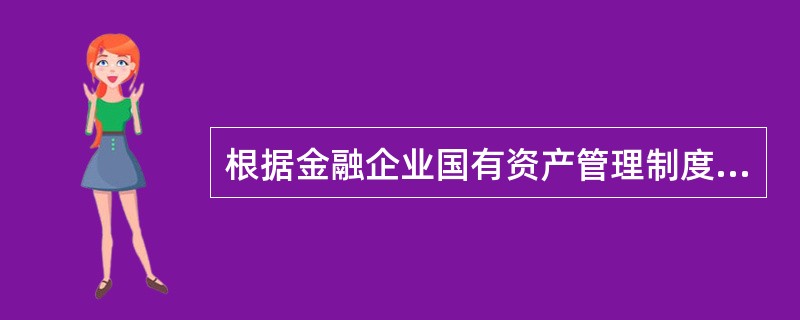 根据金融企业国有资产管理制度的规定，金融企业国有资产转让管辖的表述中，不正确的是