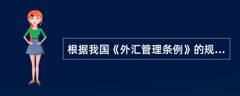 根据我国《外汇管理条例》的规定，不属于外币支付凭证或者支付工具的是（）。