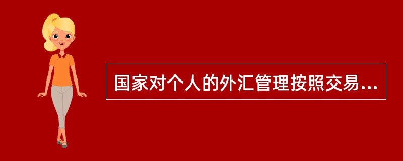 国家对个人的外汇管理按照交易主体的不同，分为对境内个人的外汇管理和对境外个人的外