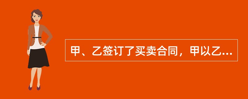 甲、乙签订了买卖合同，甲以乙为收款人开出一张票面金额为5万元的银行承兑汇票，作为