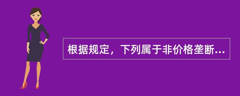 根据规定，下列属于非价格垄断行为中宽恕制度规则中的“重要证据”的有()
