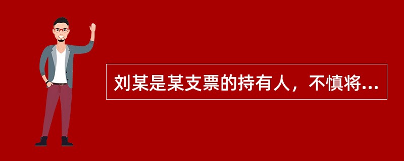 刘某是某支票的持有人，不慎将该票据丢失。依法向人民法院申请了公示催告。公告期满且