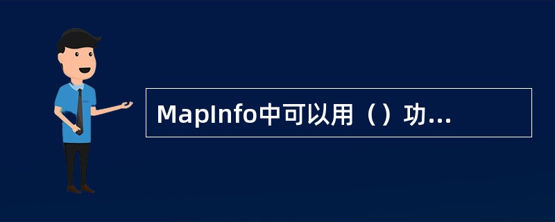 MapInfo中可以用（）功能将存为MapInfo格式的路测数据（如TEMS）以