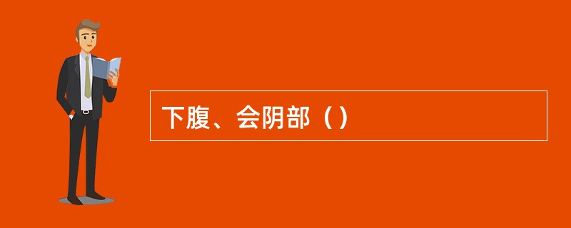 下腹、会阴部（）