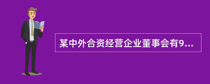 某中外合资经营企业董事会有9名董事，出席董事会会议的董事人数符合法定要求的是（）