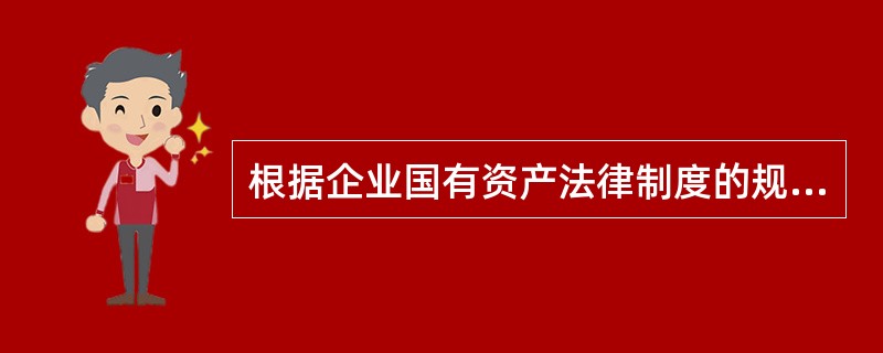 根据企业国有资产法律制度的规定，国有独资公司的下列事项中，由履行出资人职责的机构