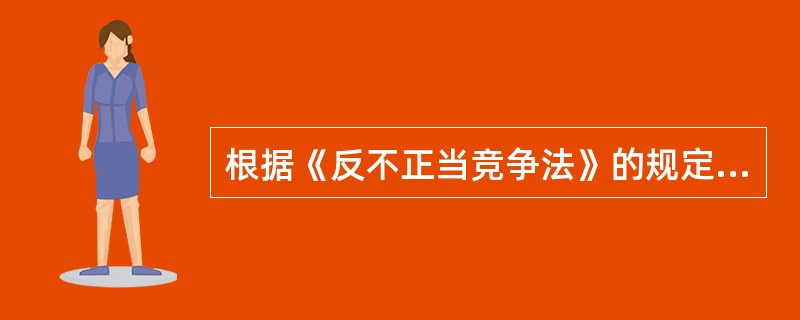 根据《反不正当竞争法》的规定，下列情形中，不属于侵犯商业秘密行为的有()