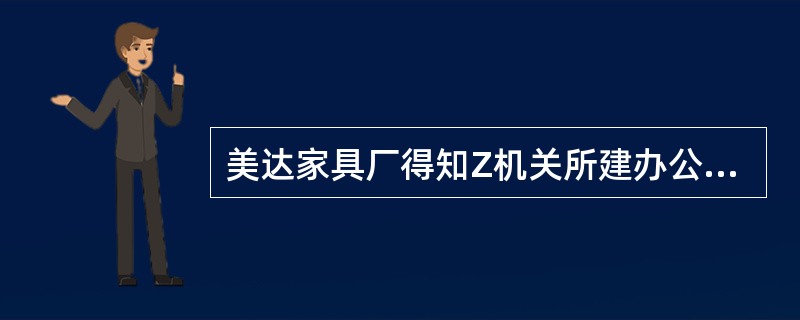 美达家具厂得知Z机关所建办公楼要购置一批办公桌椅,便于1997年2月1日致函Z机