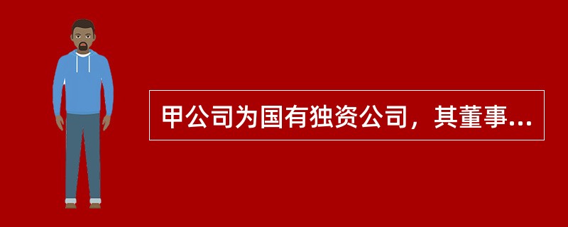 甲公司为国有独资公司，其董事会作出的下列决议中，符合《公司法》规定的是()