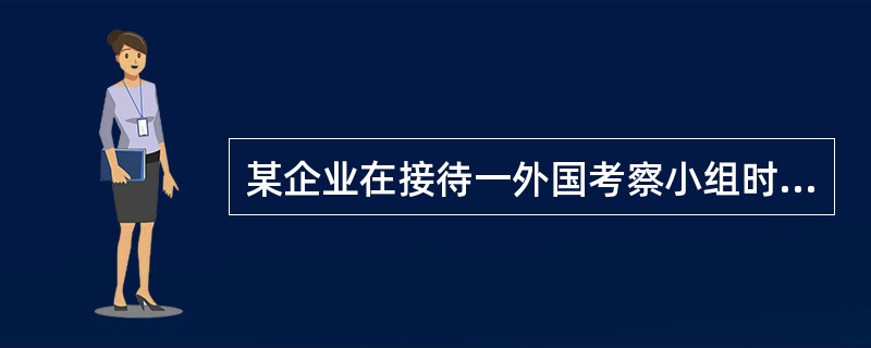 某企业在接待一外国考察小组时,以人民币支付该考察小组在中国境内的所有费用,同时向