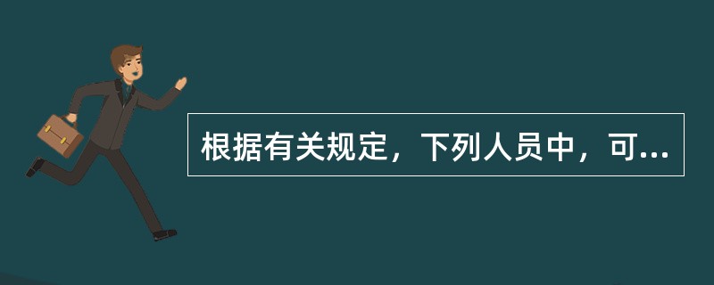 根据有关规定，下列人员中，可以担任破产企业管理人的是()