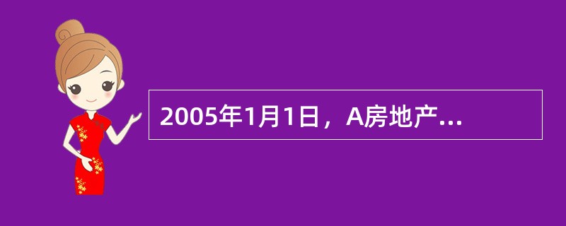 2005年1月1日，A房地产开发公司(下称A公司)就一商品楼开发项目与B建筑公司